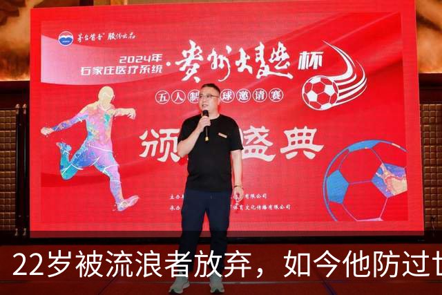 22岁被流浪者放弃，如今他防过世界杯决赛最佳