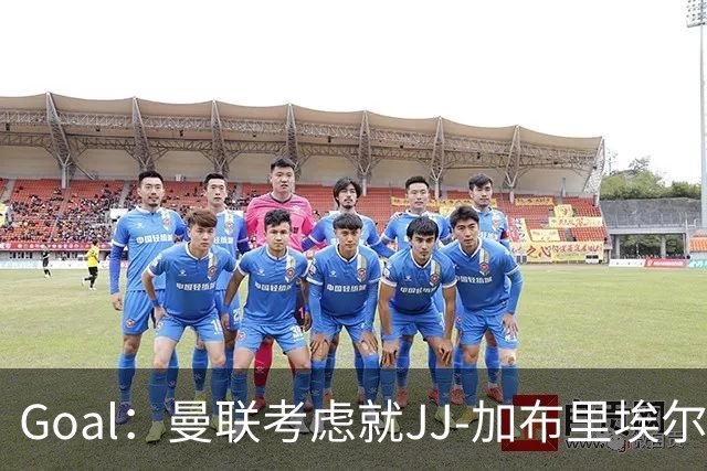 Goal：曼联考虑就JJ-加布里埃尔的离队申请采取法律行动
